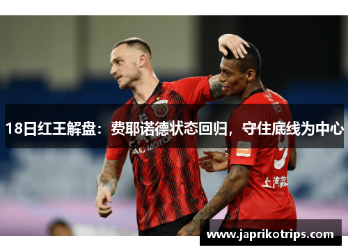 18日红王解盘：费耶诺德状态回归，守住底线为中心