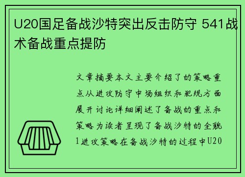 U20国足备战沙特突出反击防守 541战术备战重点提防