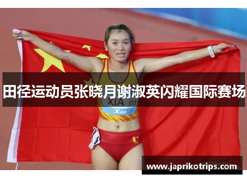 田径运动员张晓月谢淑英闪耀国际赛场