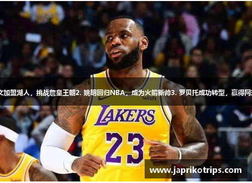 1. 欧文加盟湖人，挑战詹皇王朝2. 姚明回归NBA，成为火箭新帅3. 罗贝托成功转型，赢得网球冠军