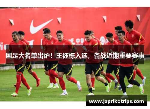 国足大名单出炉！王钰栋入选，备战近期重要赛事