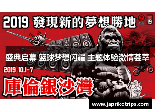 盛典启幕 篮球梦想闪耀 主题体验激情荟萃