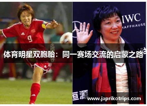 体育明星双胞胎：同一赛场交流的启蒙之路