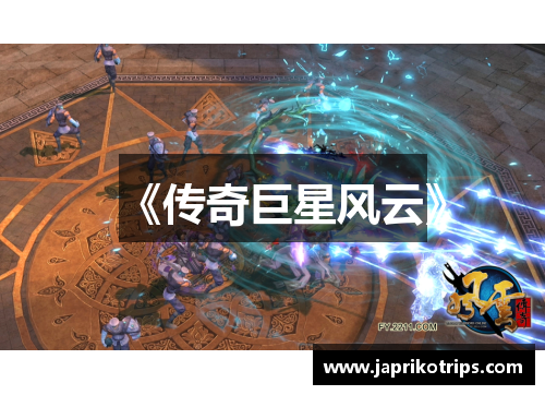 《传奇巨星风云》