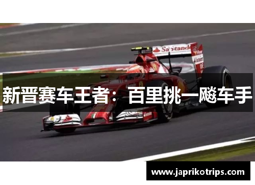 新晋赛车王者：百里挑一飚车手