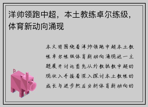 洋帅领跑中超，本土教练卓尔练级，体育新动向涌现