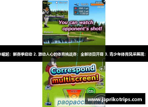 1. 传奇高尔夫少年崛起：新赛季启动 2. 激动人心的体育挑战赛：全新项目开幕 3. 青少年体育风采展现：重磅主题报告发布
