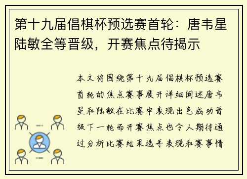第十九届倡棋杯预选赛首轮：唐韦星陆敏全等晋级，开赛焦点待揭示