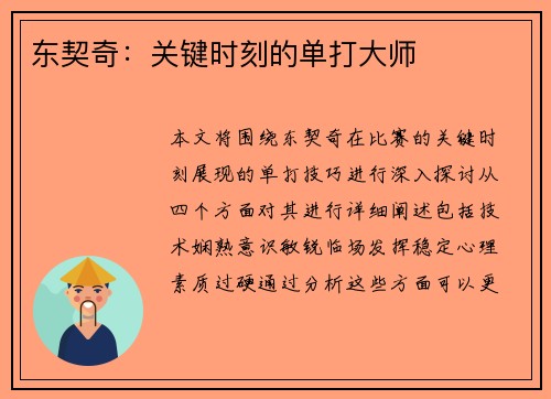 东契奇：关键时刻的单打大师